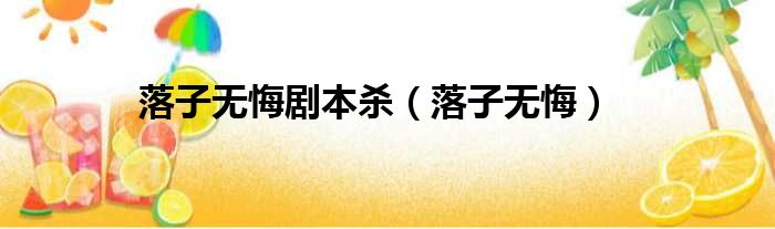 落子无悔剧本杀 落子无悔