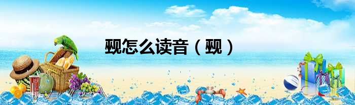 觋怎么读音 觋