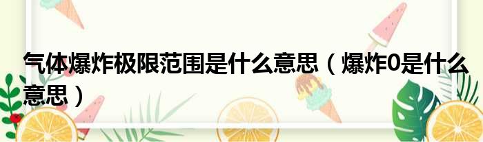 气体爆炸极限范围是什么意思 爆炸0是什么意思