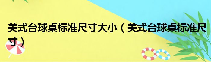 美式台球桌标准尺寸大小 美式台球桌标准尺寸