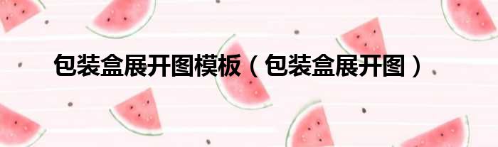 包装盒展开图模板 包装盒展开图