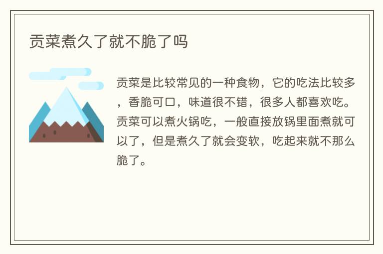 贡菜煮久了就不脆了吗