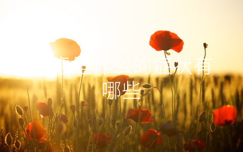 焦虑是什么的症状有哪些