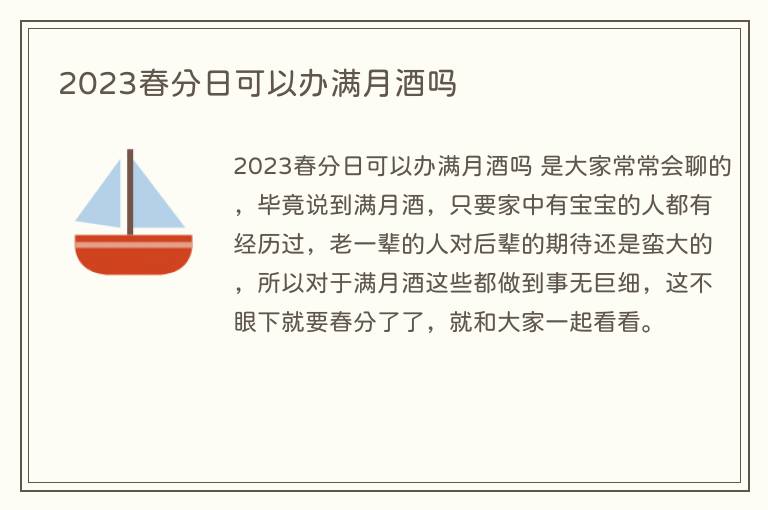 2023春分日可以办满月酒吗
