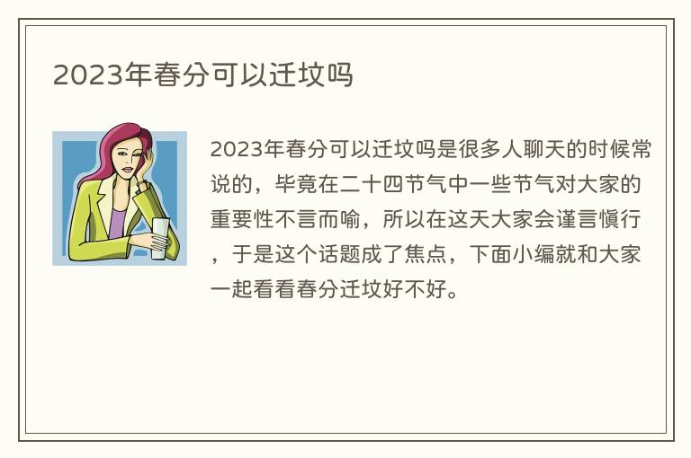 2023年春分可以迁坟吗