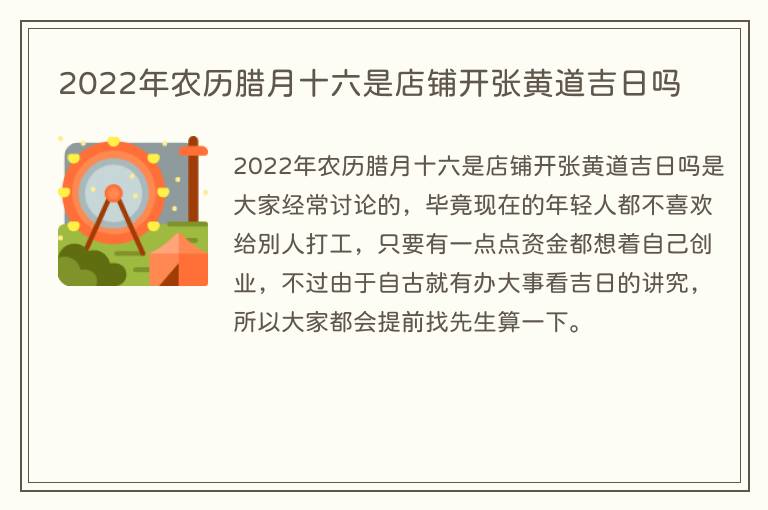 2022年农历腊月十六是店铺开张黄道吉日吗