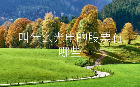 叫什么光电的股票有哪些