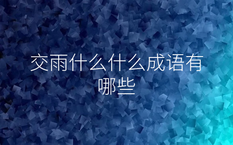 交雨什么什么成语有哪些