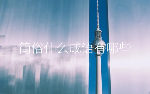 简俗什么成语有哪些