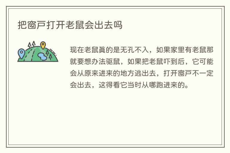 把窗户打开老鼠会出去吗