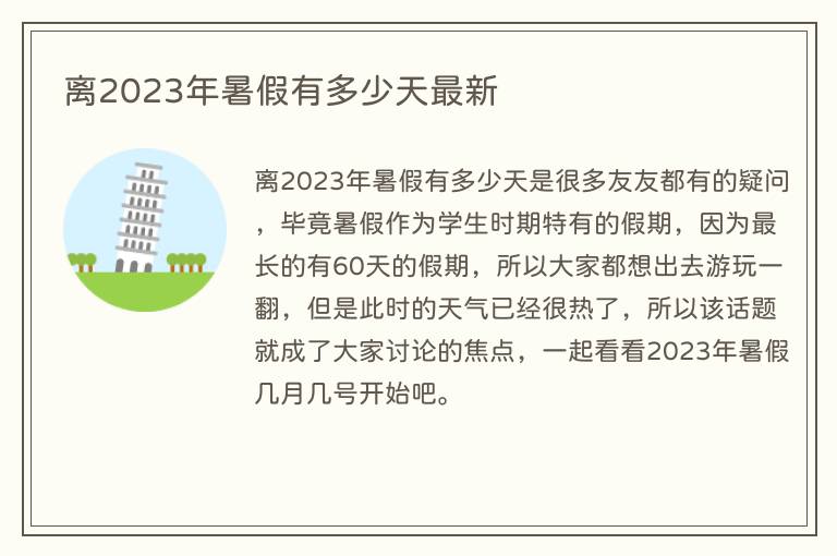 离2023年暑假有多少天最新