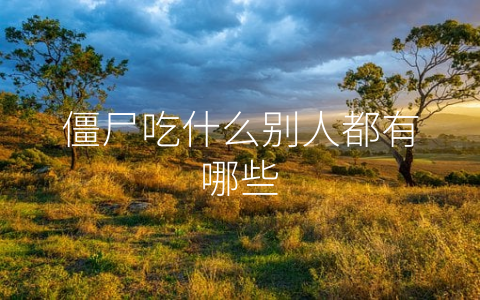 僵尸吃什么别人都有哪些