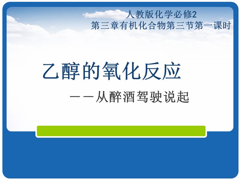 统编人教版高中化学必修2《第三节 生活中两种常见的有机物》优质课公开课课件、教案 乙烯生成二氧化碳和水的反应_乙烯与水反应_乙烯与水反应方程式