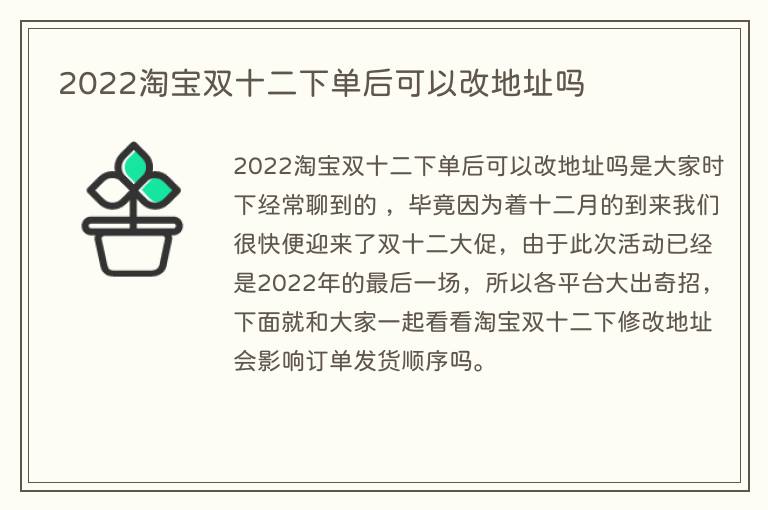 2022淘宝双十二下单后可以改地址吗