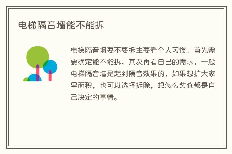 电梯隔音墙能不能拆