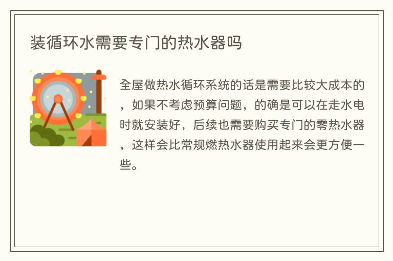 装循环水需要专门的热水器吗