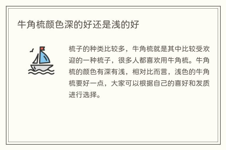 牛角梳颜色深的好还是浅的好