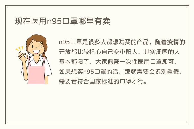 现在医用n95口罩哪里有卖