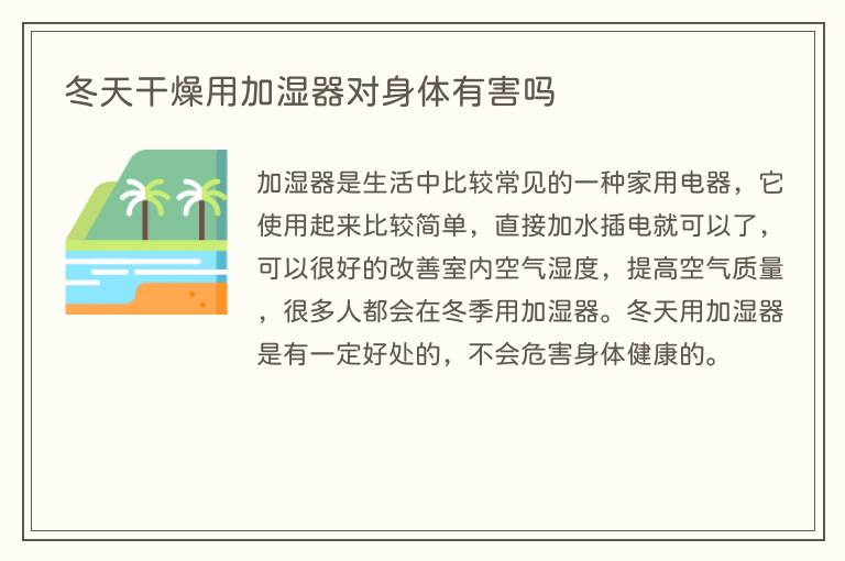 冬天干燥用加湿器对身体有害吗