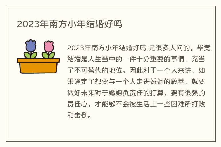 2023年南方小年结婚好吗