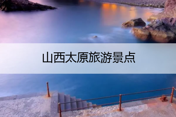 山西太原旅游景点 山西太原旅游景点图片