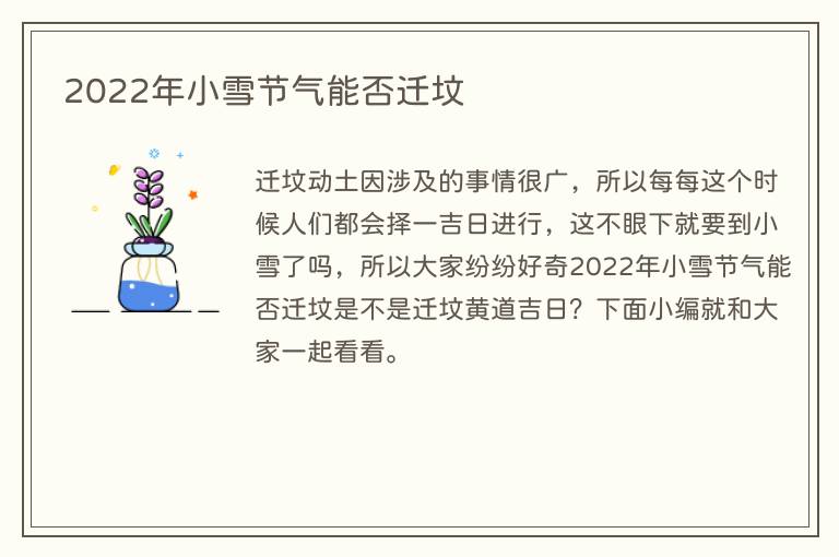 2022年小雪节气能否迁坟