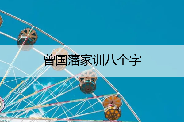 曾国藩家训八个字 曾国藩家训100条