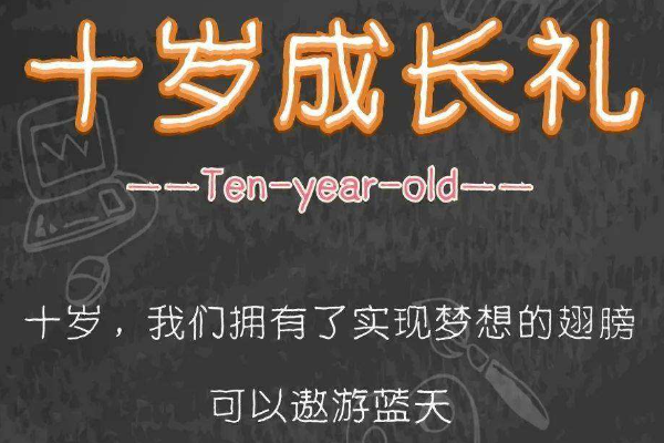 10岁家长成长寄语