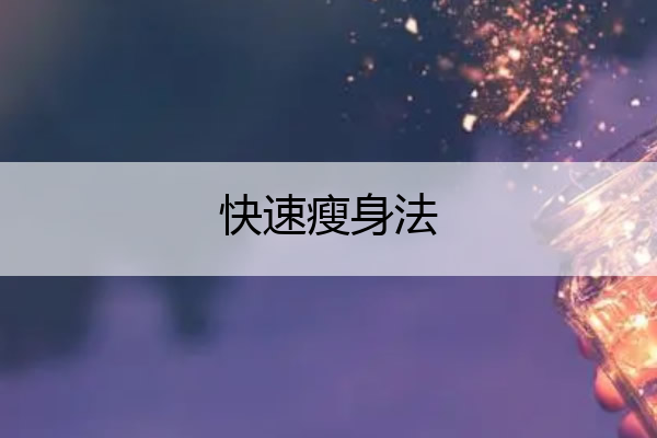 快速瘦身法 快速瘦身法3天瘦十斤