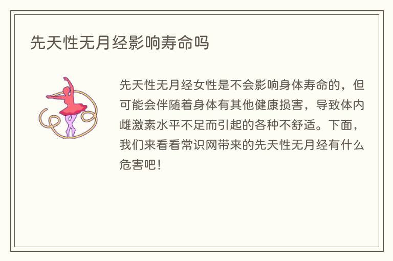 先天性无月经影响寿命吗