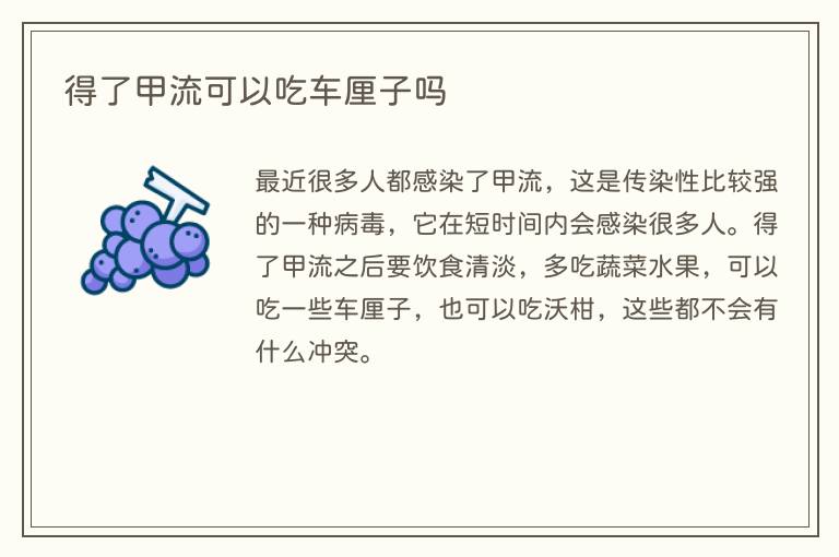得了甲流可以吃车厘子吗