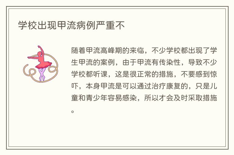 学校出现甲流病例严重不