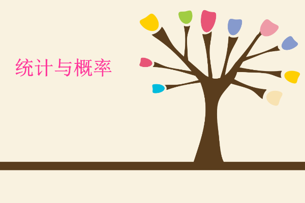 概率统计是什么