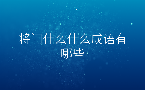 将门什么什么成语有哪些