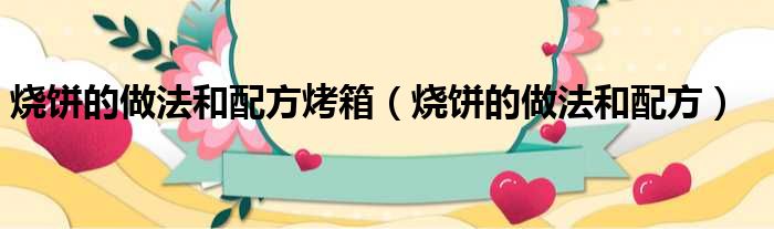 烧饼的做法和配方烤箱 烧饼的做法和配方