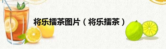 将乐擂茶图片 将乐擂茶