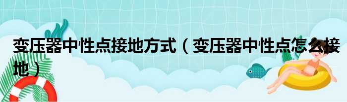 变压器中性点接地方式 变压器中性点怎么接地