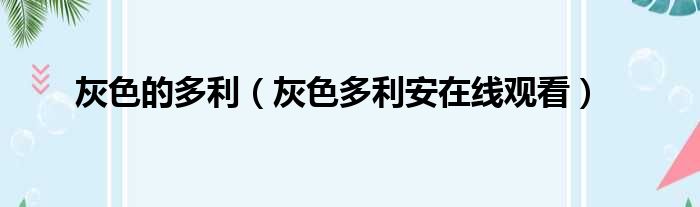 灰色的多利 灰色多利安在线观看