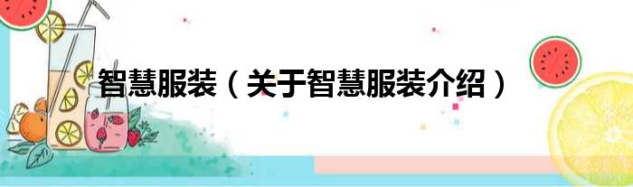 智慧服装 关于智慧服装介绍