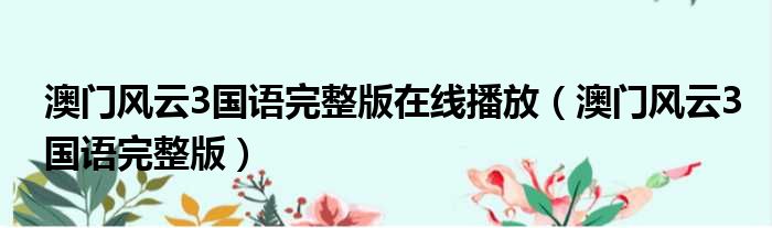 澳门风云3国语完整版在线播放 澳门风云3国语完整版