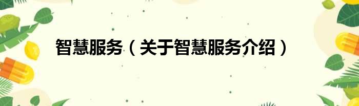 智慧服务 关于智慧服务介绍