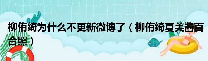 柳侑绮为什么不更新微博了 柳侑绮夏美酱百合照