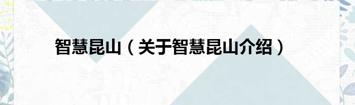 智慧昆山 关于智慧昆山介绍
