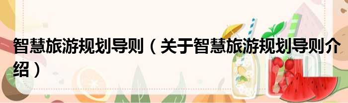 智慧旅游规划导则 关于智慧旅游规划导则介绍