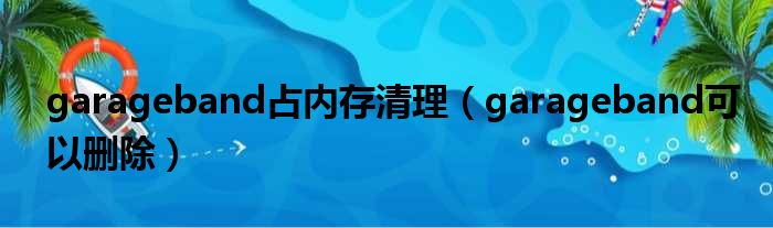 garageband占内存清理 garageband可以删除