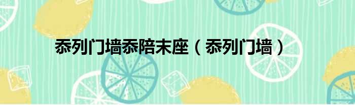 忝列门墙忝陪末座 忝列门墙