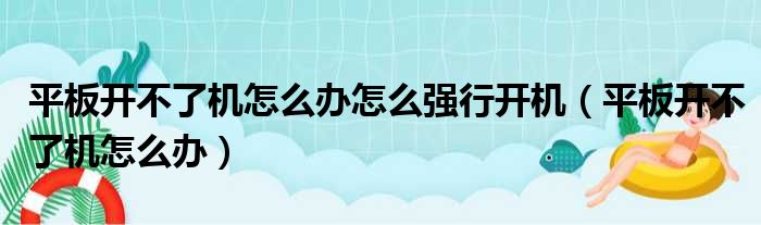 平板开不了机怎么办怎么强行开机 平板开不了机怎么办