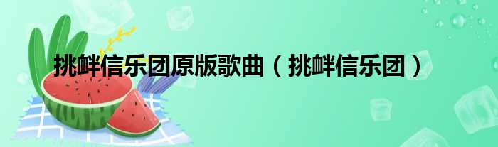 挑衅信乐团原版歌曲 挑衅信乐团