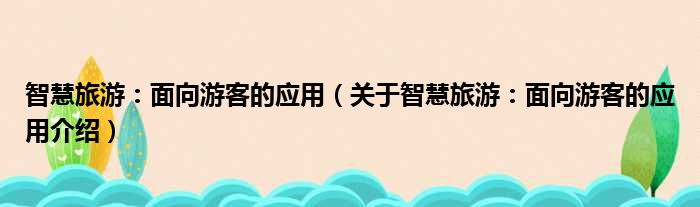 智慧旅游：面向游客的应用 关于智慧旅游：面向游客的应用介绍