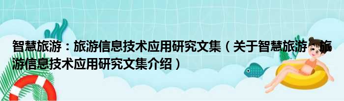 智慧旅游：旅游信息技术应用研究文集 关于智慧旅游：旅游信息技术应用研究文集介绍